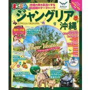 まっぷる ジャングリア沖縄(まっぷるマガジン) [ムックその他]