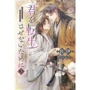 君を転生させないために（３）<第３巻>(ピスタッシュ・ノヴェルス<７>) [単行本]