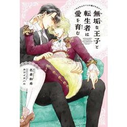 無垢な王子と転生者は愛を育む－もふもふタイムに癒されたい(ディアプラス文庫) [文庫]