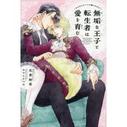 無垢な王子と転生者は愛を育む―もふもふタイムに癒されたい(新書館ディアプラス文庫) [文庫]
