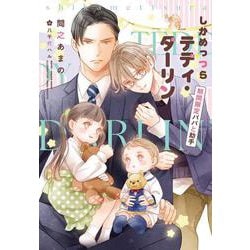しかめっつらテディ・ダーリン－期間限定パパと助手(ディアプラス文庫) [文庫]