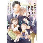 しかめっつらテディ・ダーリン－期間限定パパと助手(ディアプラス文庫) [文庫]