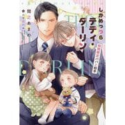 しかめっつらテディ・ダーリン―期間限定パパと助手(新書館ディアプラス文庫) [文庫]