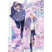 恋人が思い出せません(新書館ディアプラス文庫) [文庫]