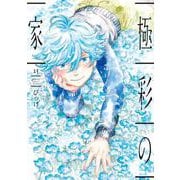 極彩の家（１３）<第１３巻>(ウィングス・コミックス) [コミック]