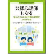 公認心理師になる－学びのプロセスと仕事の実際がよくわかる本(心理学叢書) [全集叢書]