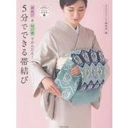 5分でできる帯結び [単行本]