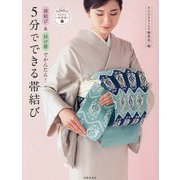 5分でできる帯結び―前結び&付け帯でかんたん!(きものの知恵袋〈1〉) [単行本]