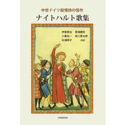 ナイトハルト歌集―中世ドイツ叙情詩の怪作 [単行本]