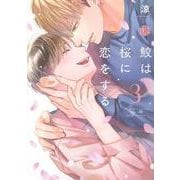 鮫は桜に恋をする　３(Tulle　Comics) [コミック]