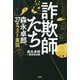 詐欺師たち―森永卓郎、27のラスト寓話 [単行本]