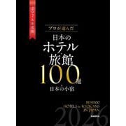 プロが選んだ日本のホテル・旅館100選＆日本の小宿 2026年度版 [単行本]