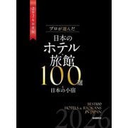 プロが選んだ日本のホテル・旅館100選&日本の小宿〈2026年度版〉 [単行本]