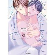 夜をこえて、ふたりで(エクレアコミック) [コミック]