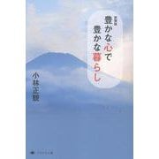 新装版　豊かな心で豊かな暮らし [単行本]