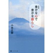 豊かな心で豊かな暮らし 新装版 [単行本]