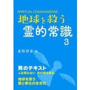 地球を救う霊的常識３ [単行本]