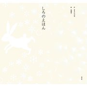 しろのえほん [絵本]