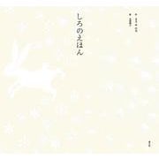 しろのえほん [絵本]