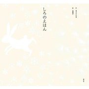 しろのえほん [絵本]