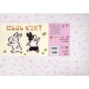 にんじん　どこだ？<2025年10月号>(2025年定期刊行紙芝居おひさまこんにちは) [紙しばい]