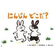 紙芝居　にんじん　どこだ？<2025年10月号>(2025年定期刊行紙芝居おひさまこんにちは) [紙しばい]