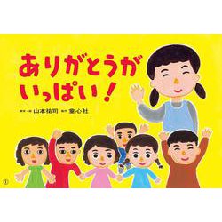 紙芝居　ありがとうが いっぱい！<2025年10月号>(2025年度定期刊行紙芝居ともだちだいすき) [紙しばい]