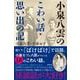 小泉八雲のこわい話・思い出の記 [単行本]