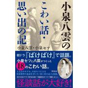 小泉八雲のこわい話・思い出の記 [単行本]