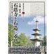 石塔寺と石造三重塔-平安時代に建てられた阿育王塔（別冊淡海文庫） [全集叢書]