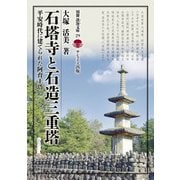 石塔寺と石造三重塔-平安時代に建てられた阿育王塔（別冊淡海文庫） [全集叢書]