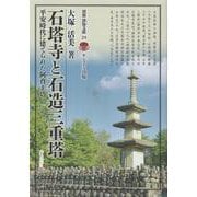 石塔寺と石造三重塔－平安時代に建てられた阿育王塔(別冊淡海文庫) [全集叢書]