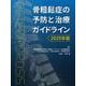 骨粗鬆症の予防と治療ガイドライン2025年版 [単行本]