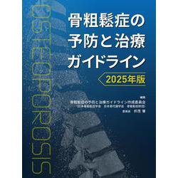 骨粗鬆症の予防と治療ガイドライン2025年版 [単行本]
