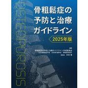 骨粗鬆症の予防と治療ガイドライン2025年版 [単行本]