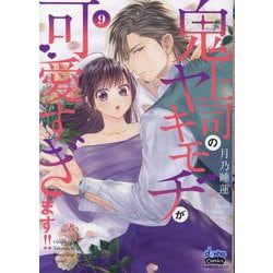 鬼上司のヤキモチが可愛すぎます!! 9（donna Comics） [コミック]