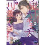 鬼上司のヤキモチが可愛すぎます!! 9（donna Comics） [コミック]