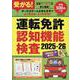 受かる!運転免許認知機能検査2025-26（GEIBUN MOOKS） [ムックその他]