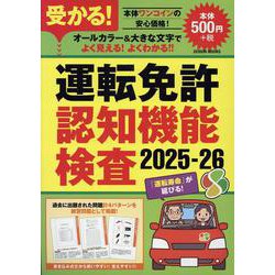 受かる!運転免許認知機能検査2025-26（GEIBUN MOOKS） [ムックその他]