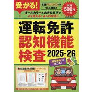 受かる!運転免許認知機能検査2025-26（GEIBUN MOOKS） [ムックその他]