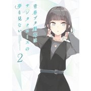 青春ブタ野郎はサンタクロースの夢を見ない 2