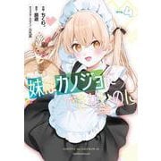 妹はカノジョにできないのに（4）<4>(電撃コミックスＮＥＸＴ) [コミック]