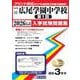 広尾学園中学校(第1回) 2026年春受験用（東京都国立・公立・私立中学校入学試験問題集 12） [全集叢書]