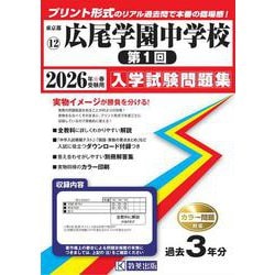 広尾学園中学校(第1回) 2026年春受験用（東京都国立・公立・私立中学校入学試験問題集 12） [全集叢書]