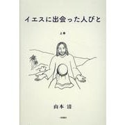 イエスに出会った人びと 上巻 [単行本]