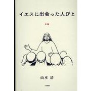 イエスに出会った人びと 中巻 [単行本]