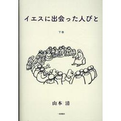 イエスに出会った人びと 下巻 [単行本]