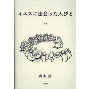 イエスに出会った人びと 下巻 [単行本]