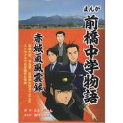 まんが 前橋中学物語 赤城颪風雲録 [単行本]