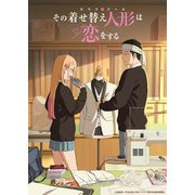 その着せ替え人形は恋をする 10